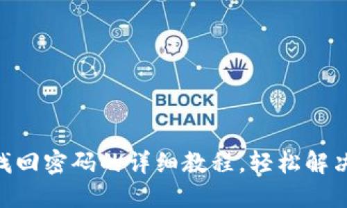 Tokenim找回密码的详细教程，轻松解决登录难题