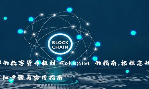 这是一个关于如何将欧易（OKEx）的数字货币提到 Tokenim 的指南。根据您的要求，下面是我为您准备的内容：

如何将欧易的币提到Tokenim：详细步骤与实用指南