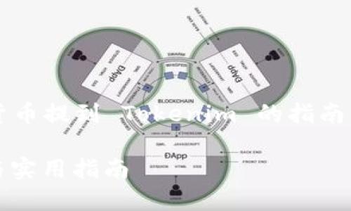 这是一个关于如何将欧易（OKEx）的数字货币提到 Tokenim 的指南。根据您的要求，下面是我为您准备的内容：

如何将欧易的币提到Tokenim：详细步骤与实用指南
