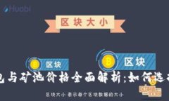 以太坊钱包与矿池价格全