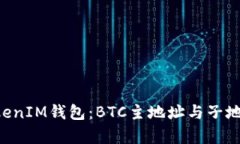 探秘TokenTokenIM钱包：BTC主