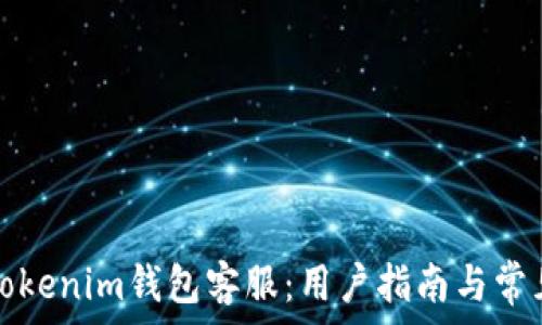   
如何联系Tokenim钱包客服：用户指南与常见问题解答