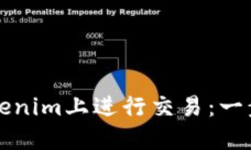 如何在Tokenim上进行交易：一步一步指南