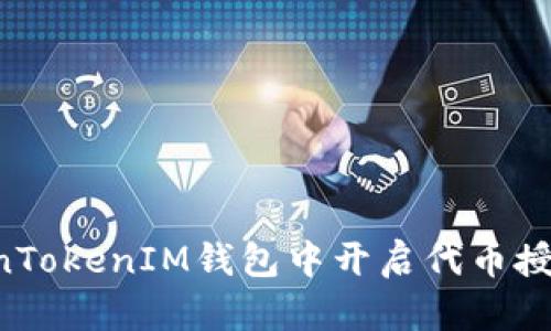 如何在TokenTokenIM钱包中开启代币授权：简单指南