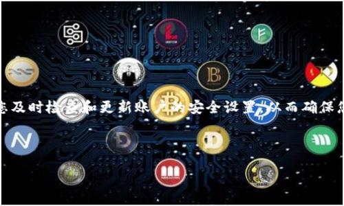 如何找回丢失的Tokenim用户名和密码
  如何找回丢失的Tokenim用户名和密码/  
 guanjianci Tokenim, 找回密码, 用户名丢失, 账户安全/ guanjianci 

# 内容主体大纲

1. 引言
   - Tokenim简介
   - 用户名和密码重要性
   
2. 找回用户名的步骤
   - 通过电子邮件找回
   - 通过手机号码找回

3. 找回密码的步骤
   - 通过邮箱重置密码
   - 向客服请求帮助

4. 防止账号信息丢失的方法
   - 定期更改密码
   - 启用双重身份验证

5. 如果账户被盗怎么办
   - 第一时间更换密码
   - 联系客服

6. 常见问题解答
   - FAQ汇总

7. 结论
   - 账户安全的重要性
   - 鼓励用户定期检查和更新账户信息

---

## 引言

在数字化时代，Tokenim作为一种热门的在线账户管理平台，越来越受到用户欢迎。用户在注册Tokenim账户的过程中，会创建独特的用户名和密码，以保护他们的个人信息和交易。然而，由于种种原因，许多用户可能会在某些时候遭遇用户名或密码的丢失。这不仅令用户感到烦恼，严重时还可能对账户安全造成威胁。本篇文章将详细介绍找回Tokenim用户名和密码的步骤，以及如何防范此类问题的发生。

## 找回用户名的步骤

### 通过电子邮件找回

如果您忘记了Tokenim的用户名，您可以尝试通过注册时使用的电子邮件地址找回。在Tokenim登录页面，通常会有一个“忘记用户名？”的链接。点击该链接后，您会被引导到一个输入框，请您输入您的电子邮件地址。随后，Tokenim会向您发送一封包含用户名的电子邮件，在邮箱中查找，找到邮件后即可获得您的用户名。

### 通过手机号码找回

许多在线平台通常还提供通过手机号码找回用户名的功能。在Tokenim的平台上，您可以选择通过输入注册时使用的手机号码进行验证。如果系统识别到您输入的手机号码与账户关联，您将收到一条包含用户名的短信提示。这个方法快捷有效，为用户提供了另一种找回用户名的途径。

## 找回密码的步骤

### 通过邮箱重置密码

丢失密码是一件正常的事情，Tokenim对于这种情况提供了简便的密码重置功能。用户只需在登录页面找到“忘记密码？”的链接，点击后系统会要求您输入与账户关联的电子邮件地址。接下来，您会收到一封密码重置邮件，邮件中有一个重置链接，点击后您将能够创建一个新的密码。确保新密码复杂且不容易被猜到，以确保账户的安全。

### 向客服请求帮助

如果您在使用电子邮件重置密码的过程中遇到困难，您还可以选择联系Tokenim的客服。客服人员能为您提供专业的帮助，如身份验证、手动重置密码等。这种方式虽然可能需要较长的时间，但在特殊情况下，如您无法访问注册的电子邮件，客服是一个可靠的方案。

## 防止账号信息丢失的方法

### 定期更改密码

为了确保账户的安全，用户应该定期更改Tokenim账户的密码，建议每三到六个月更换一次。在选择密码时，应避免使用过于简单或与个人信息相关的密码，改为选择包含字母、数字及特殊字符的组合。此外，使用密码管理工具来生成和存储复杂密码，也是一个不错的选择。

### 启用双重身份验证

为了提高账户的安全性，Tokenim鼓励用户启用双重身份验证功能。这一功能不仅依赖于您的密码，还需要您在登录时提供额外的身份验证，如短信验证码或谷歌身份验证器生成的动态码。这种双重保护机制能有效防止未经授权的访问，确保您的账户安全。

## 如果账户被盗怎么办

### 第一时间更换密码

一旦发现账户可能被盗，用户应立即更换Tokenim的登录密码。这是保护账户的第一步，同时请确保新密码与过去的密码不重复，并遵循安全密码的创建原则。

### 联系客服

在更换密码后，建议立即联系Tokenim的客服，告知他们账户被盗的情况。客服会帮您检查账户的活动记录，并进行必要的数据保护措施，以避免进一步的损失。此外，用户应同时检查与Tokenim关联的其他账户，以确保其安全。

## 常见问题解答

### FAQ汇总

在这里，我们汇总了一些常见问题，以帮助用户更好地理解Tokenim账户的安全管理：

1. Tokenim的用户名和密码有什么格式要求？
2. 如果我不记得我的注册时使用的邮箱怎么办？
3. 双重身份验证具体如何设置？
4. Forgot Password链接没有触发，我该怎么办？
5. Tokenim支持哪些类型的身份验证方式？
6. 如果我使用公共电脑登录Tokenim账户, 该如何保证安全？
7. 什么时候我需要更新Tokenim的用户名或密码？

## 结论

在使用Tokenim及其他线上服务时，用户应时刻关注账户的安全性。记住，及时找回丢失的用户名和密码，了解防范措施，可以减少潜在风险。希望本篇文章能为您带来帮助，并鼓励您及时检查和更新账户的安全设置，从而确保您的个人信息安全。

---

接下来的部分可以逐渐围绕上述七个问题进行详细的探讨，每个问题将提供更深入的解答，确保每个问题的介绍字数达到700字。请您确认是否需要我继续完成这些详细介绍。