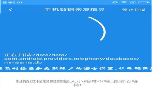 如何找回丢失的Tokenim用户名和密码
  如何找回丢失的Tokenim用户名和密码/  
 guanjianci Tokenim, 找回密码, 用户名丢失, 账户安全/ guanjianci 

# 内容主体大纲

1. 引言
   - Tokenim简介
   - 用户名和密码重要性
   
2. 找回用户名的步骤
   - 通过电子邮件找回
   - 通过手机号码找回

3. 找回密码的步骤
   - 通过邮箱重置密码
   - 向客服请求帮助

4. 防止账号信息丢失的方法
   - 定期更改密码
   - 启用双重身份验证

5. 如果账户被盗怎么办
   - 第一时间更换密码
   - 联系客服

6. 常见问题解答
   - FAQ汇总

7. 结论
   - 账户安全的重要性
   - 鼓励用户定期检查和更新账户信息

---

## 引言

在数字化时代，Tokenim作为一种热门的在线账户管理平台，越来越受到用户欢迎。用户在注册Tokenim账户的过程中，会创建独特的用户名和密码，以保护他们的个人信息和交易。然而，由于种种原因，许多用户可能会在某些时候遭遇用户名或密码的丢失。这不仅令用户感到烦恼，严重时还可能对账户安全造成威胁。本篇文章将详细介绍找回Tokenim用户名和密码的步骤，以及如何防范此类问题的发生。

## 找回用户名的步骤

### 通过电子邮件找回

如果您忘记了Tokenim的用户名，您可以尝试通过注册时使用的电子邮件地址找回。在Tokenim登录页面，通常会有一个“忘记用户名？”的链接。点击该链接后，您会被引导到一个输入框，请您输入您的电子邮件地址。随后，Tokenim会向您发送一封包含用户名的电子邮件，在邮箱中查找，找到邮件后即可获得您的用户名。

### 通过手机号码找回

许多在线平台通常还提供通过手机号码找回用户名的功能。在Tokenim的平台上，您可以选择通过输入注册时使用的手机号码进行验证。如果系统识别到您输入的手机号码与账户关联，您将收到一条包含用户名的短信提示。这个方法快捷有效，为用户提供了另一种找回用户名的途径。

## 找回密码的步骤

### 通过邮箱重置密码

丢失密码是一件正常的事情，Tokenim对于这种情况提供了简便的密码重置功能。用户只需在登录页面找到“忘记密码？”的链接，点击后系统会要求您输入与账户关联的电子邮件地址。接下来，您会收到一封密码重置邮件，邮件中有一个重置链接，点击后您将能够创建一个新的密码。确保新密码复杂且不容易被猜到，以确保账户的安全。

### 向客服请求帮助

如果您在使用电子邮件重置密码的过程中遇到困难，您还可以选择联系Tokenim的客服。客服人员能为您提供专业的帮助，如身份验证、手动重置密码等。这种方式虽然可能需要较长的时间，但在特殊情况下，如您无法访问注册的电子邮件，客服是一个可靠的方案。

## 防止账号信息丢失的方法

### 定期更改密码

为了确保账户的安全，用户应该定期更改Tokenim账户的密码，建议每三到六个月更换一次。在选择密码时，应避免使用过于简单或与个人信息相关的密码，改为选择包含字母、数字及特殊字符的组合。此外，使用密码管理工具来生成和存储复杂密码，也是一个不错的选择。

### 启用双重身份验证

为了提高账户的安全性，Tokenim鼓励用户启用双重身份验证功能。这一功能不仅依赖于您的密码，还需要您在登录时提供额外的身份验证，如短信验证码或谷歌身份验证器生成的动态码。这种双重保护机制能有效防止未经授权的访问，确保您的账户安全。

## 如果账户被盗怎么办

### 第一时间更换密码

一旦发现账户可能被盗，用户应立即更换Tokenim的登录密码。这是保护账户的第一步，同时请确保新密码与过去的密码不重复，并遵循安全密码的创建原则。

### 联系客服

在更换密码后，建议立即联系Tokenim的客服，告知他们账户被盗的情况。客服会帮您检查账户的活动记录，并进行必要的数据保护措施，以避免进一步的损失。此外，用户应同时检查与Tokenim关联的其他账户，以确保其安全。

## 常见问题解答

### FAQ汇总

在这里，我们汇总了一些常见问题，以帮助用户更好地理解Tokenim账户的安全管理：

1. Tokenim的用户名和密码有什么格式要求？
2. 如果我不记得我的注册时使用的邮箱怎么办？
3. 双重身份验证具体如何设置？
4. Forgot Password链接没有触发，我该怎么办？
5. Tokenim支持哪些类型的身份验证方式？
6. 如果我使用公共电脑登录Tokenim账户, 该如何保证安全？
7. 什么时候我需要更新Tokenim的用户名或密码？

## 结论

在使用Tokenim及其他线上服务时，用户应时刻关注账户的安全性。记住，及时找回丢失的用户名和密码，了解防范措施，可以减少潜在风险。希望本篇文章能为您带来帮助，并鼓励您及时检查和更新账户的安全设置，从而确保您的个人信息安全。

---

接下来的部分可以逐渐围绕上述七个问题进行详细的探讨，每个问题将提供更深入的解答，确保每个问题的介绍字数达到700字。请您确认是否需要我继续完成这些详细介绍。
