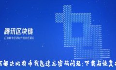   如何解决比特币钱包遗忘