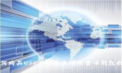 如何购买USDT：简单易懂的