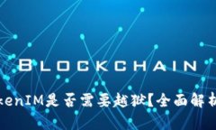 安卓手机TokenIM是否需要越狱？全面解析与实用指