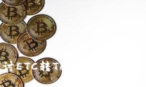 深入探讨ETC转Tokenim的过程与优势