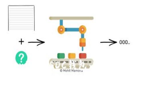 深入了解Tokenim USDC钱包:安全、便捷与使用指南