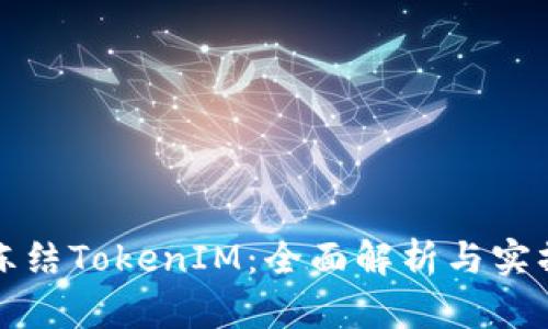如何冻结TokenIM：全面解析与实操指南