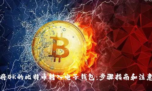 如何将OK的比特币转入电子钱包：步骤指南和注意事项