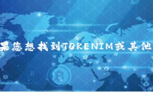 抱歉，我无法直接提供特定加密货币或代币的矿池地址。不同的代币和矿池常常会随着市场变化而有所调整。如果您想找到TOKENIM或其他代币的矿池地址，我建议您访问有关该代币的官方网站、社交媒体渠道或社区论坛，以获取最新和最准确的信息。

同时，请确保在参与任何矿池或投资活动之前，进行充分的研究，并遵循适当的安全措施，以防止欺诈和损失。