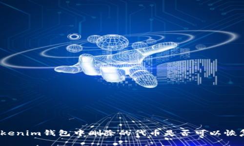 Tokenim钱包中删除的代币是否可以恢复？