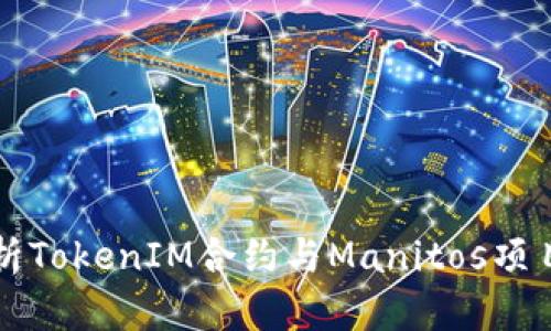全面解析TokenIM合约与Manitos项目的未来