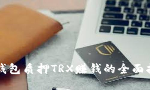 TP钱包质押TRX赚钱的全面指南
