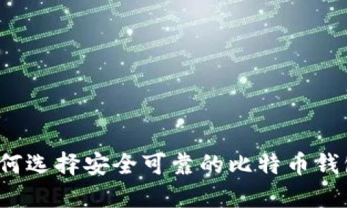 如何选择安全可靠的比特币钱包?