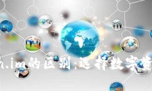 Token钱包与Token.im的区别：选择数字资产管理的最佳工具