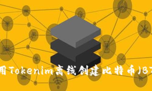 如何使用Tokenim离线创建比特币(BTC)钱包