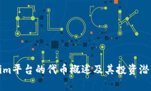 Tokenim平台的代币概述及其投资潜力分析