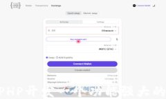 如何使用PHP开发一个功能