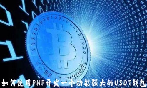 
如何使用PHP开发一个功能强大的USDT钱包