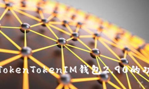 全面解析TokenTokenIM钱包2.90的功能与优势