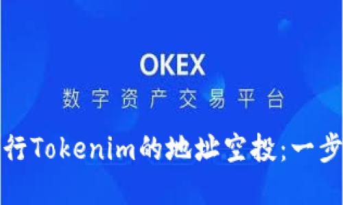 如何进行Tokenim的地址空投：一步步详解
