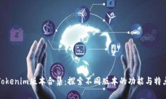 Tokenim版本合集：探索不同