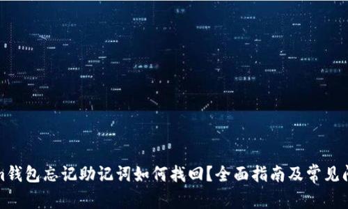 Tokenim钱包忘记助记词如何找回？全面指南及常见问题解答