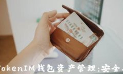 全面解析TokenTokenIM钱包资