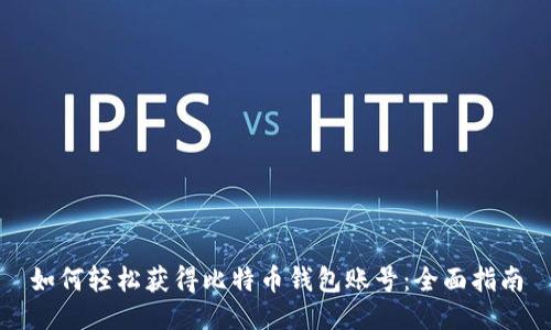 如何轻松获得比特币钱包账号：全面指南