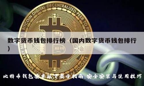比特币钱包安卓版下载全指南：安全安装与使用技巧