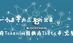 思考一个易于大众且的优质如何将Tokenim转换为