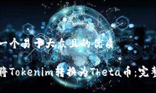 思考一个易于大众且的优质

如何将Tokenim转换为Theta币：完整指南
