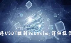 如何将USDT提到Tokenim：详细