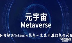 如何解决Tokenim钱包一直显