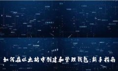 如何在以太坊中创建和管