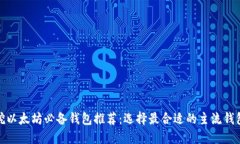 挖以太坊必备钱包推荐：