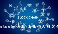 全面解密Tokenim电脑：未来