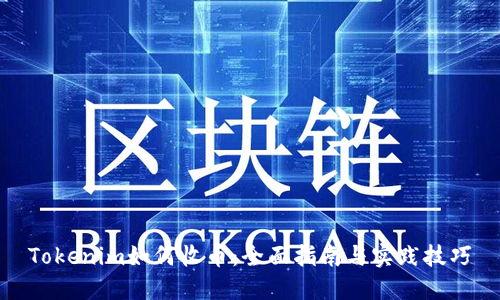 Tokenim如何收币：全面指南与实践技巧