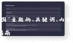 当然！下面是针对“USDT钱