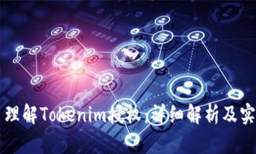 ### 理解Tokenim授权：详细解析及实用指南