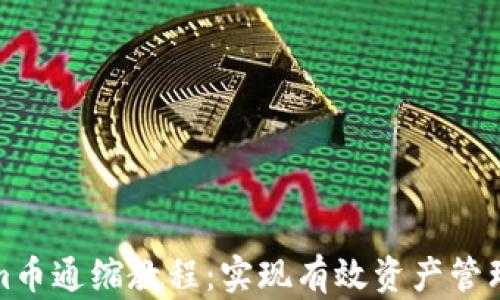 
Tokenim币通缩教程：实现有效资产管理的方法