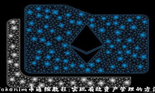 
Tokenim币通缩教程：实现有效资产管理的方法