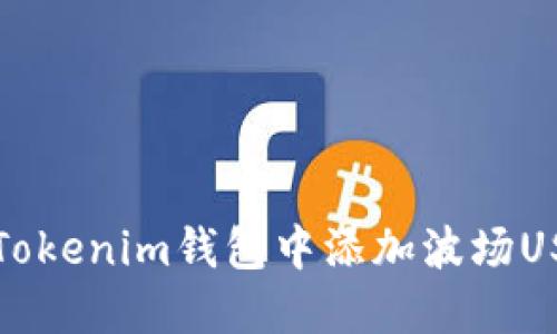 如何在Tokenim钱包中添加波场USDT详解