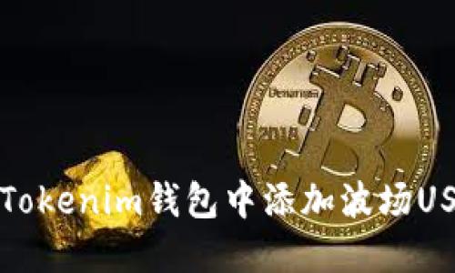 如何在Tokenim钱包中添加波场USDT详解