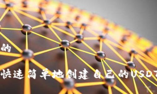 思考的

如何快速简单地创建自己的USDT钱包