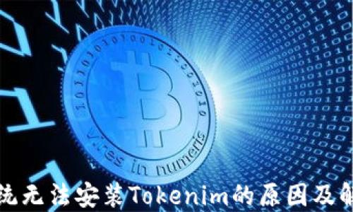 
鸿蒙系统无法安装Tokenim的原因及解决方法